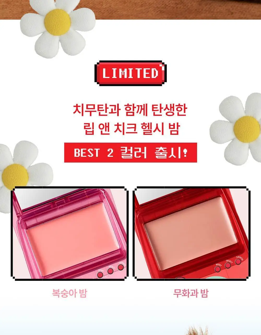[몬치치콜라보] 어뮤즈 게임기 립 앤 치크 헬시 밤 (2종 택 1) 상세페이지 12